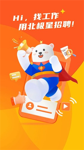 北极星招聘软件