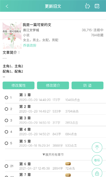 晋江写作助手软件3