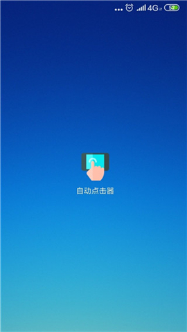 自动连点器安卓版