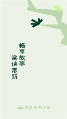 常读小说软件