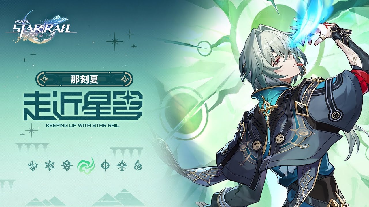 崩坏星穹铁道V3.2那刻夏全方面养成攻略