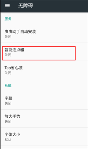智能连点器手机版