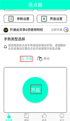 智能连点器手机版