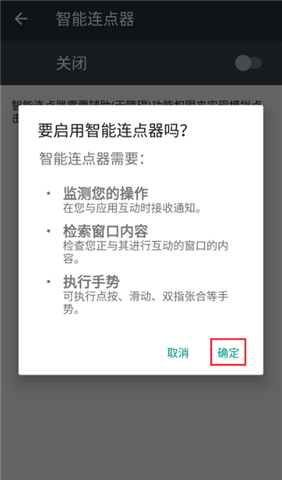 智能连点器手机版