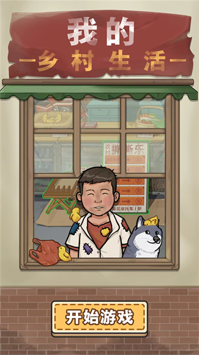 我的乡村生活手机版