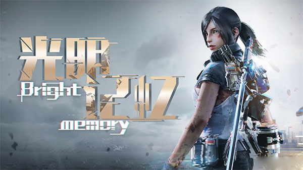 光明记忆手机版