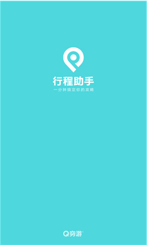 穷游助手软件