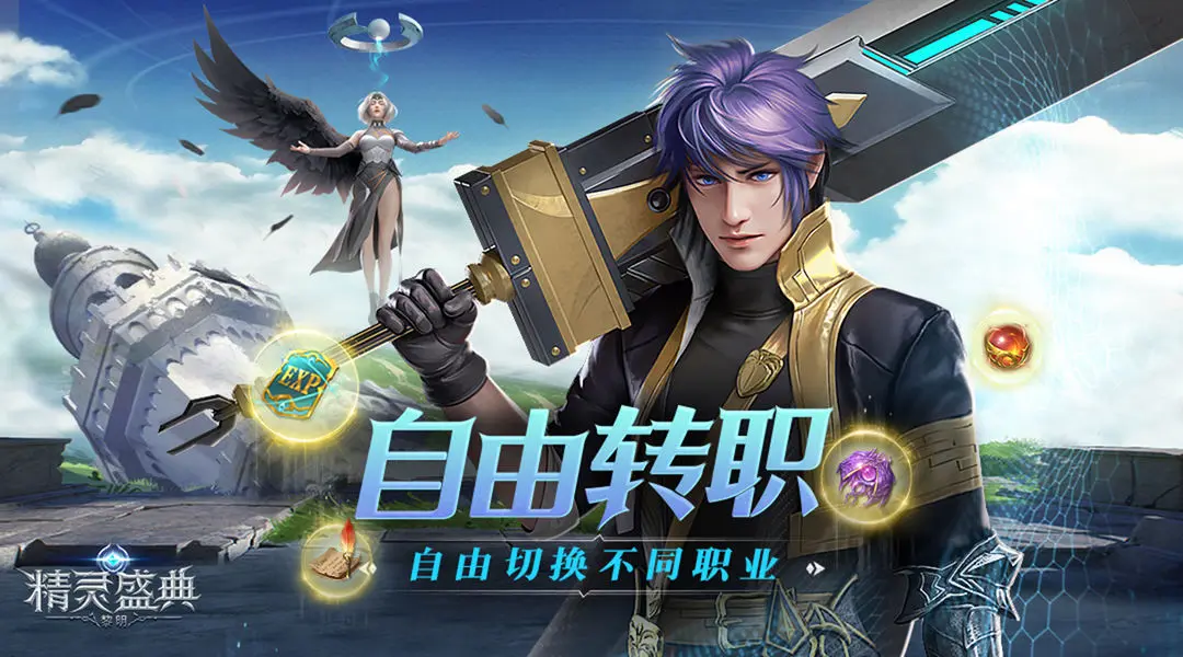 精灵盛典黎明1