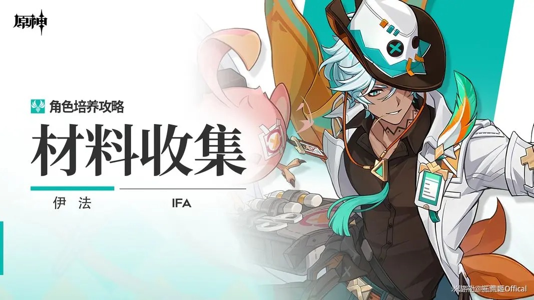 原神伊法角色材料全收集攻略