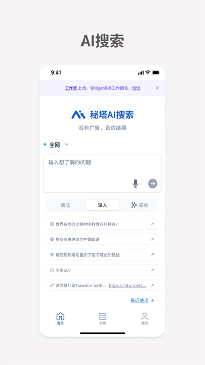 秘塔AI搜索引擎4