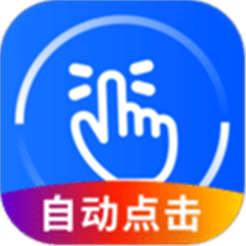 万能点击器app软件下载安装-万能点击器app软件下载安装手机版v3.2.0.2