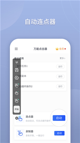 万能点击器app软件