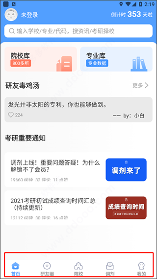 小白考研调剂App