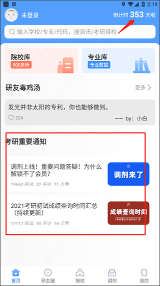 小白考研调剂App