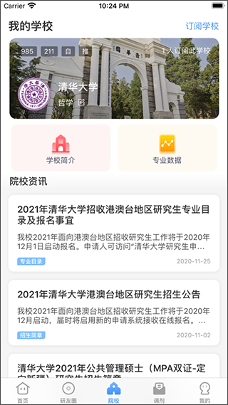 小白考研调剂App