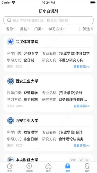 小白考研调剂App