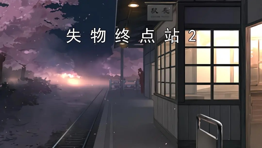 失物终点站2‌第七、八关攻略指南