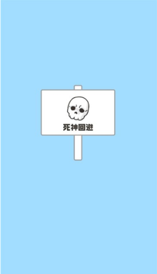 神回避5汉化版