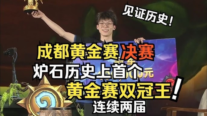 炉石传说成都黄金赛雏雏成功卫冕冠军