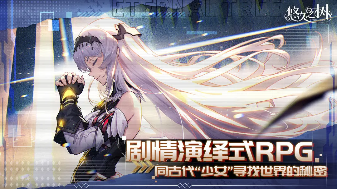 悠久之树手机版0