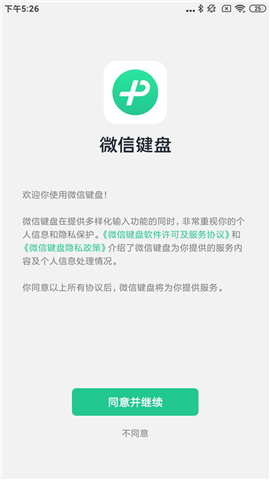 微信键盘输入法软件
