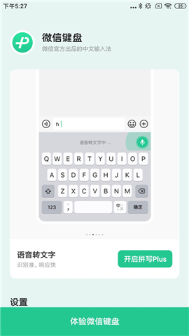 微信键盘输入法软件
