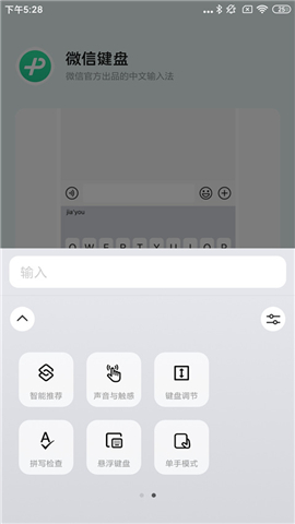 微信键盘输入法软件