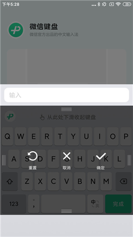 微信键盘输入法软件