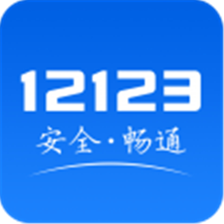 交管12123软件下载安装-交管12123软件下载安装新版v3.2.3