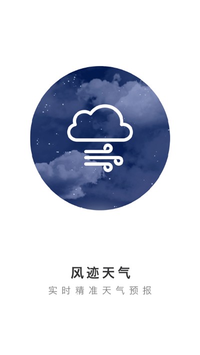 风迹天气截图