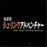 放学后的缩小大冒险游戏手机版下载-放学后的缩小大冒险(After School Shrinking Adventure)下载中文版v1.0