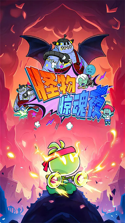 怪物惊魂夜3