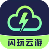 闪玩云游戏下载正版App-闪玩云游戏软件2025安卓版下载安装v1.0.3