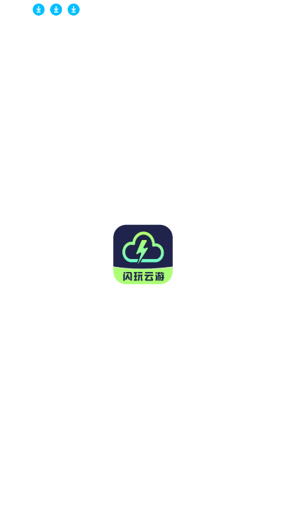 闪玩云游戏