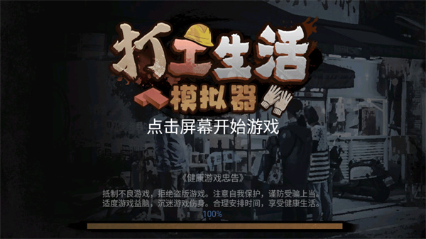 打工生活模拟器截图