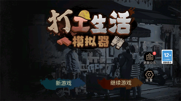 打工生活模拟器截图