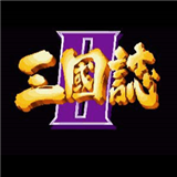 街机三国志手机版单机游戏下载-街机三国志手机版下载2025v1.2.4