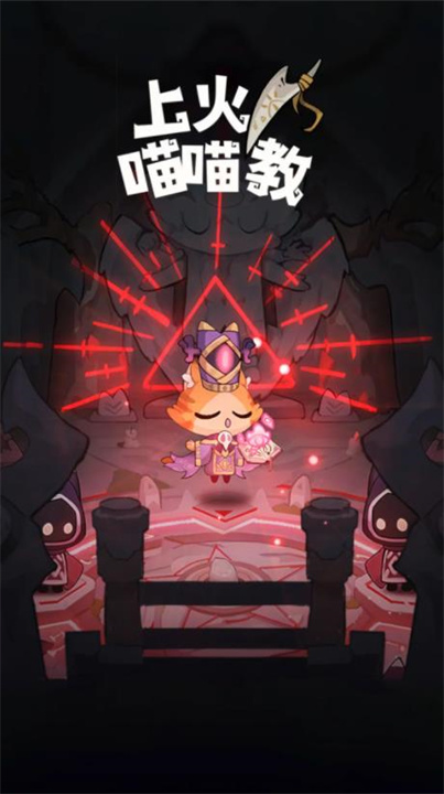 上火喵喵教0