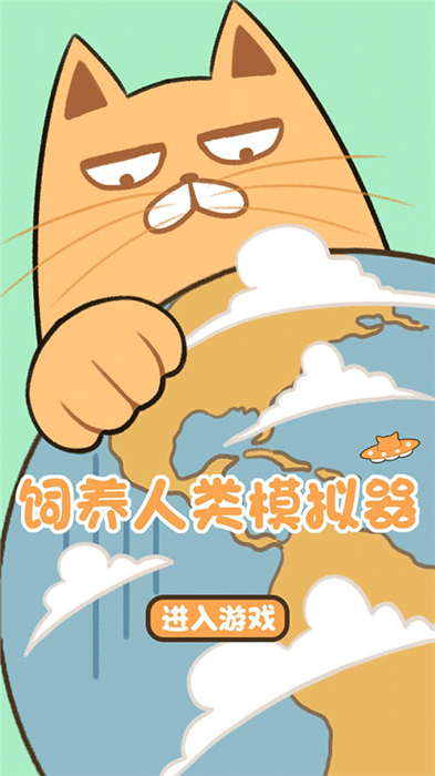 饲养人类模拟器中文版4
