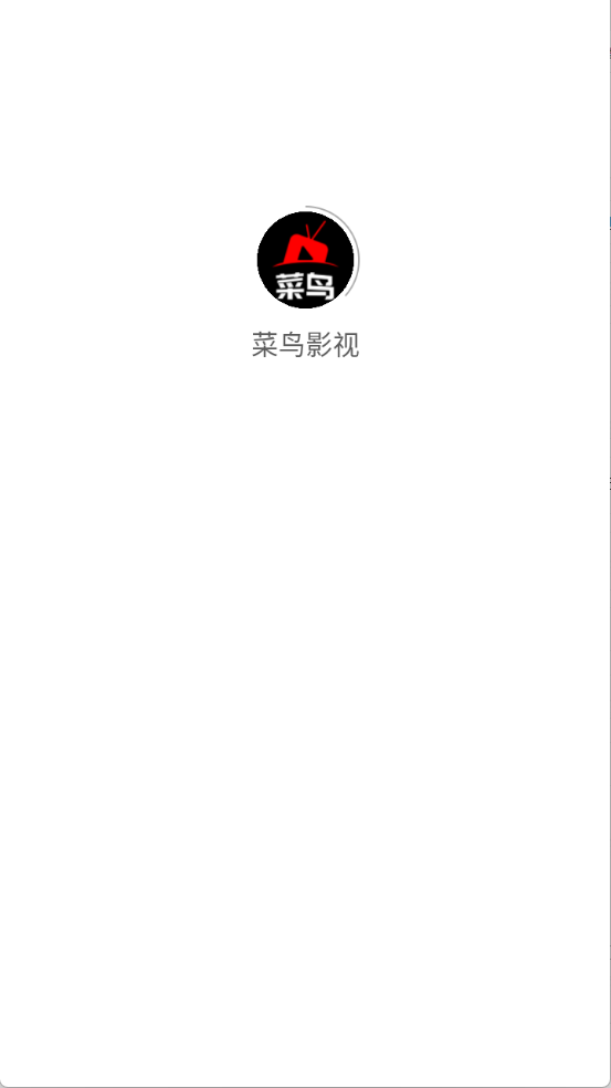 菜鸟影视