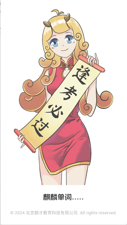 麒麟单词0