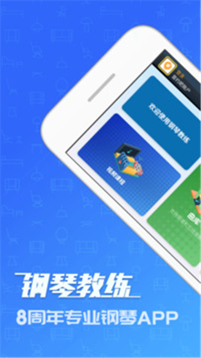 钢琴教练手机版0