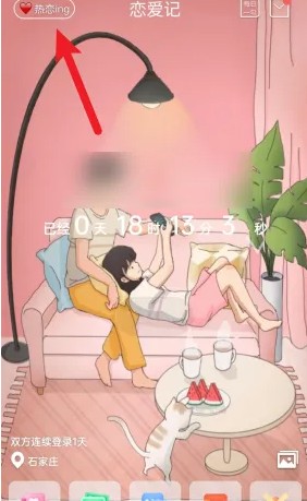恋爱记软件安卓版截图