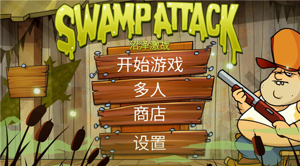 沼泽激战安卓版
