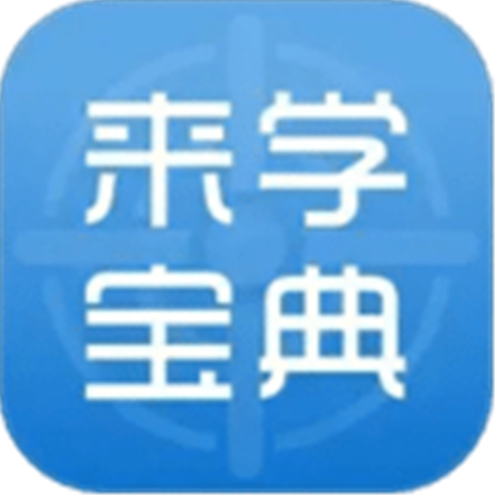 来学宝典app安卓版下载安装-来学宝典app安卓版下载安装新版v4.9.1
