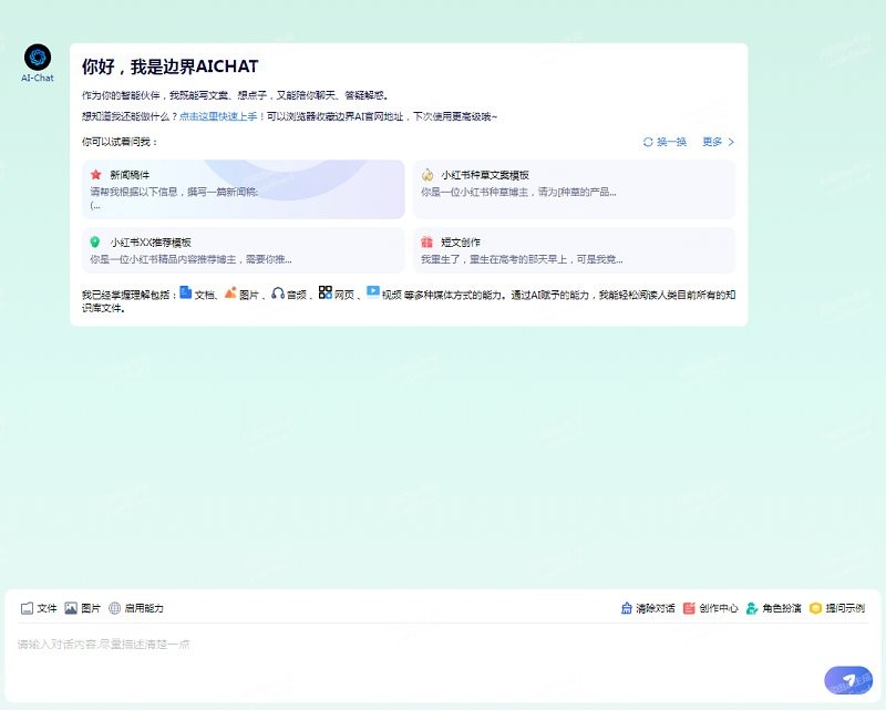 边界AIChat
