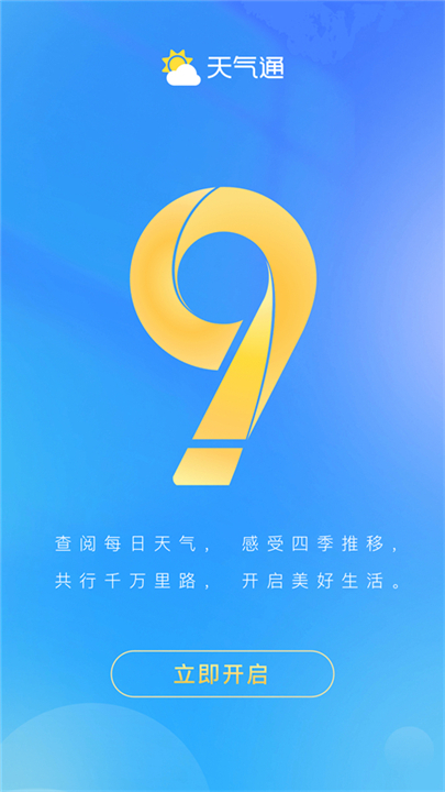 天气通预报软件2