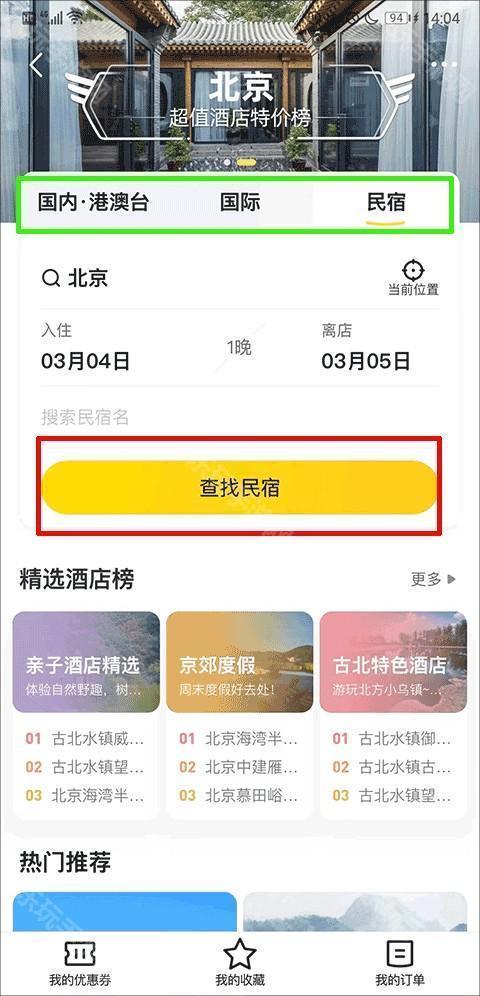 马蜂窝旅游软件