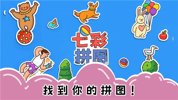 七彩拼图0