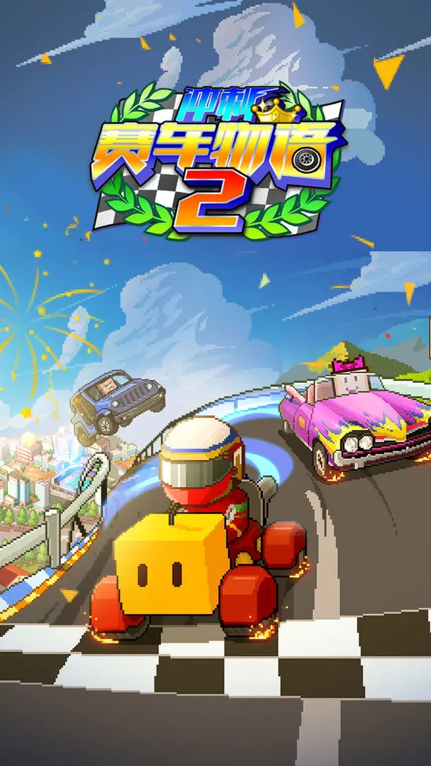 冲刺赛车物语2手机版0